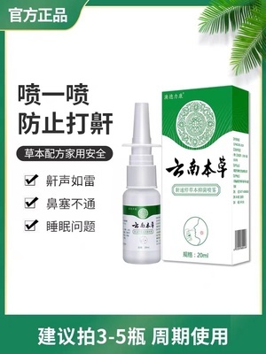 云南本草家用止鼾喷剂 科学认识与理性选择